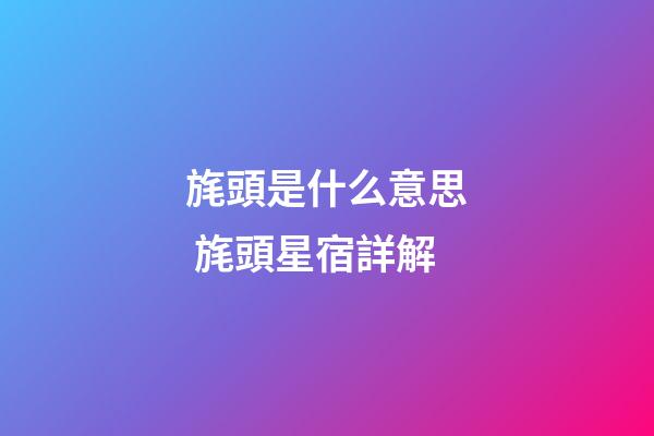旄頭是什么意思 旄頭星宿詳解